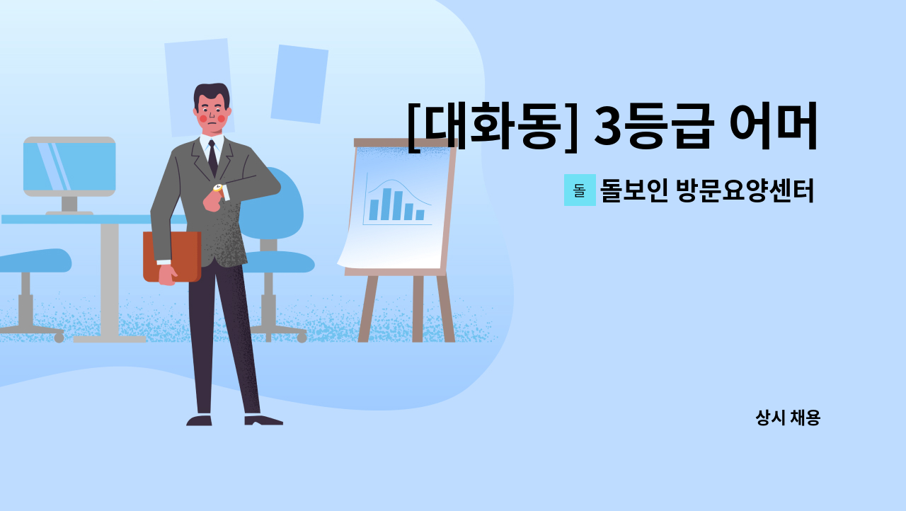 돌보인 방문요양센터 일산점 - [대화동] 3등급 어머님  재가요양보호사 채용 : 채용 메인 사진 (더팀스 제공)