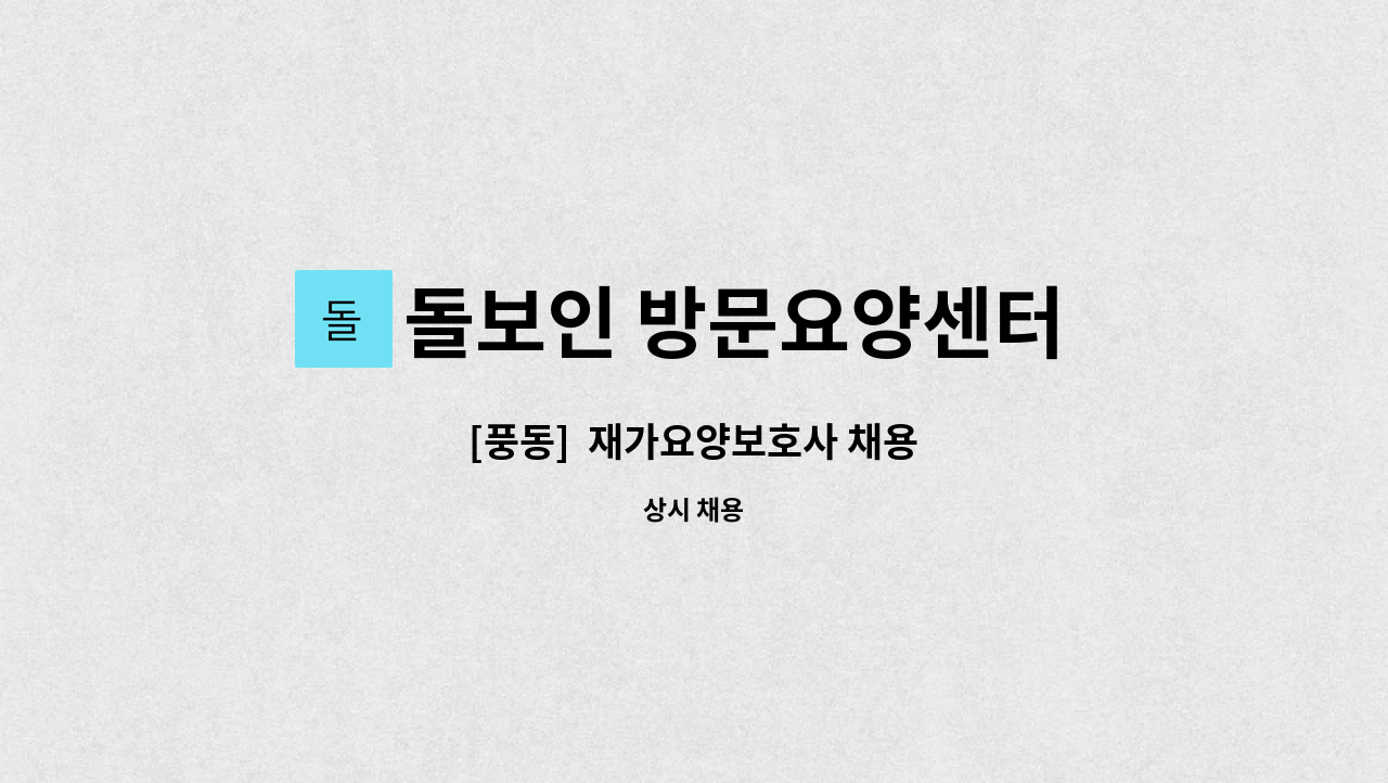 돌보인 방문요양센터 일산점 - [풍동]  재가요양보호사 채용 : 채용 메인 사진 (더팀스 제공)