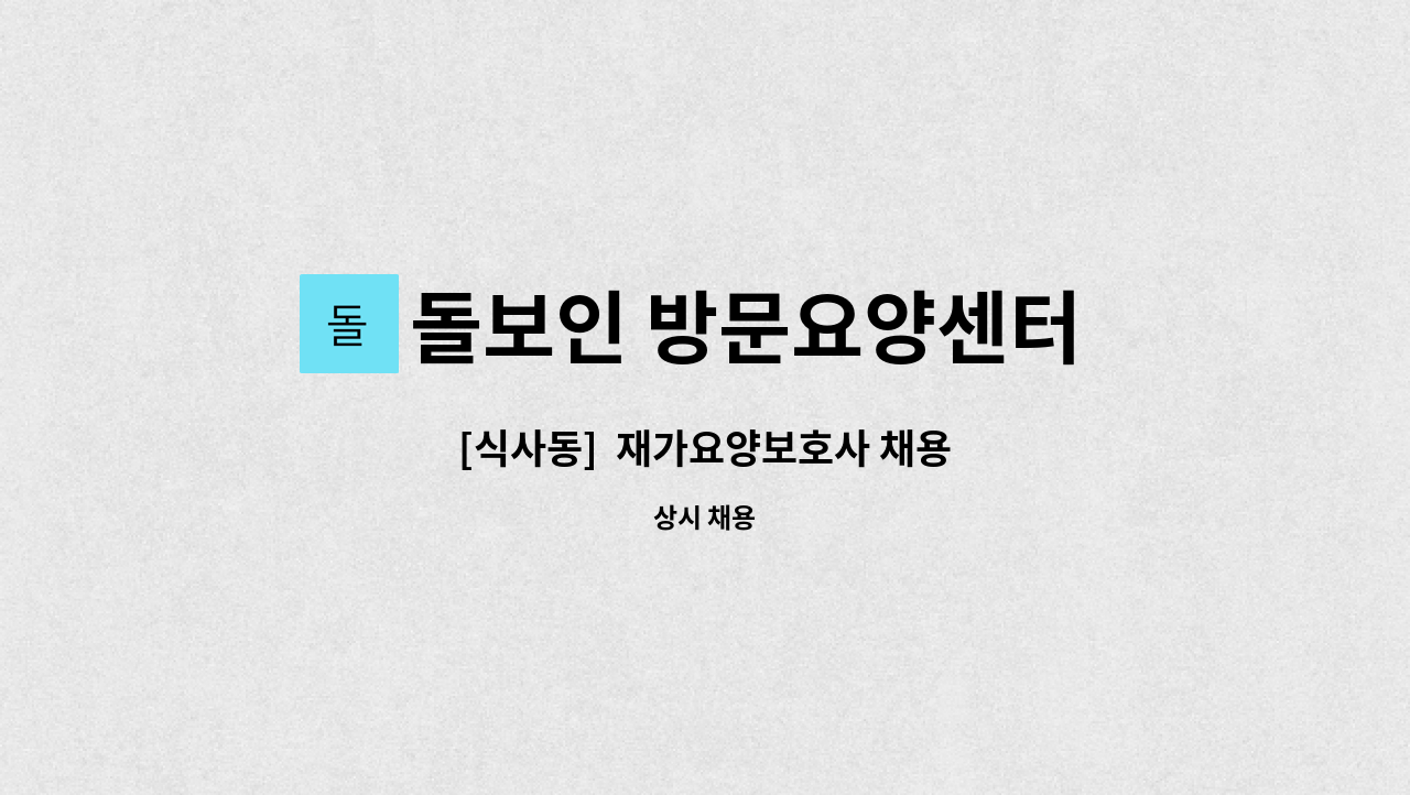 돌보인 방문요양센터 일산점 - [식사동]  재가요양보호사 채용 : 채용 메인 사진 (더팀스 제공)