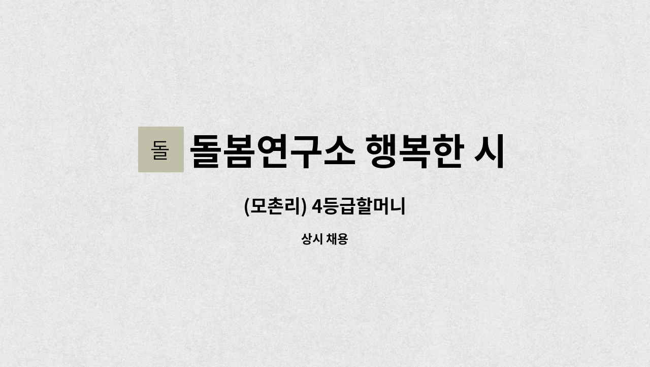 돌봄연구소 행복한 시니어 케어 센터 - (모촌리) 4등급할머니 : 채용 메인 사진 (더팀스 제공)