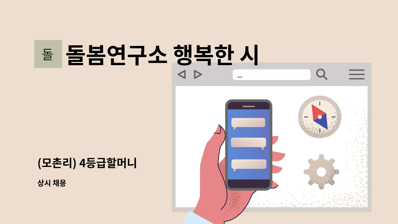 돌봄연구소 행복한 시니어 케어 센터 - (모촌리) 4등급할머니 : 채용 메인 사진 (더팀스 제공)