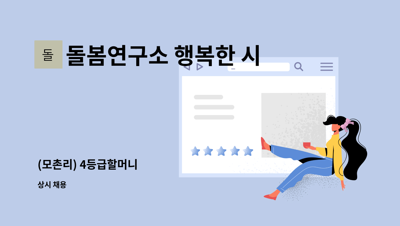 돌봄연구소 행복한 시니어 케어 센터 - (모촌리) 4등급할머니 : 채용 메인 사진 (더팀스 제공)