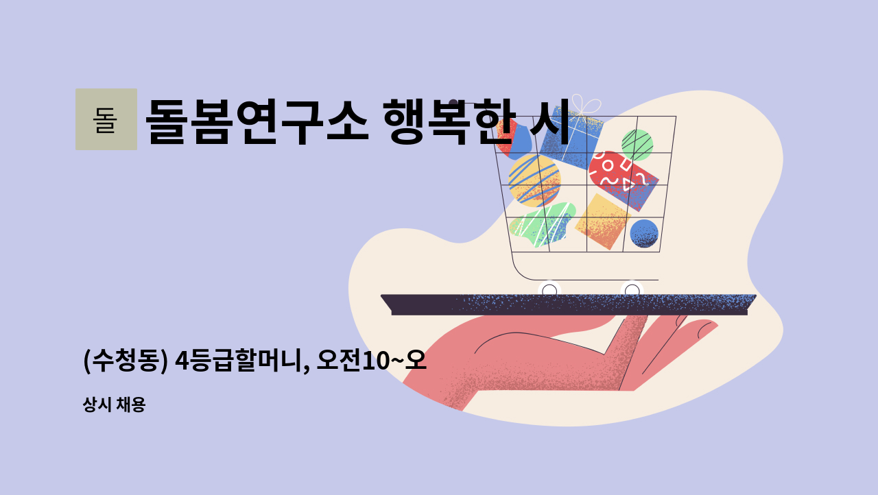 돌봄연구소 행복한 시니어 케어 센터 - (수청동) 4등급할머니, 오전10~오후1/주5 : 채용 메인 사진 (더팀스 제공)