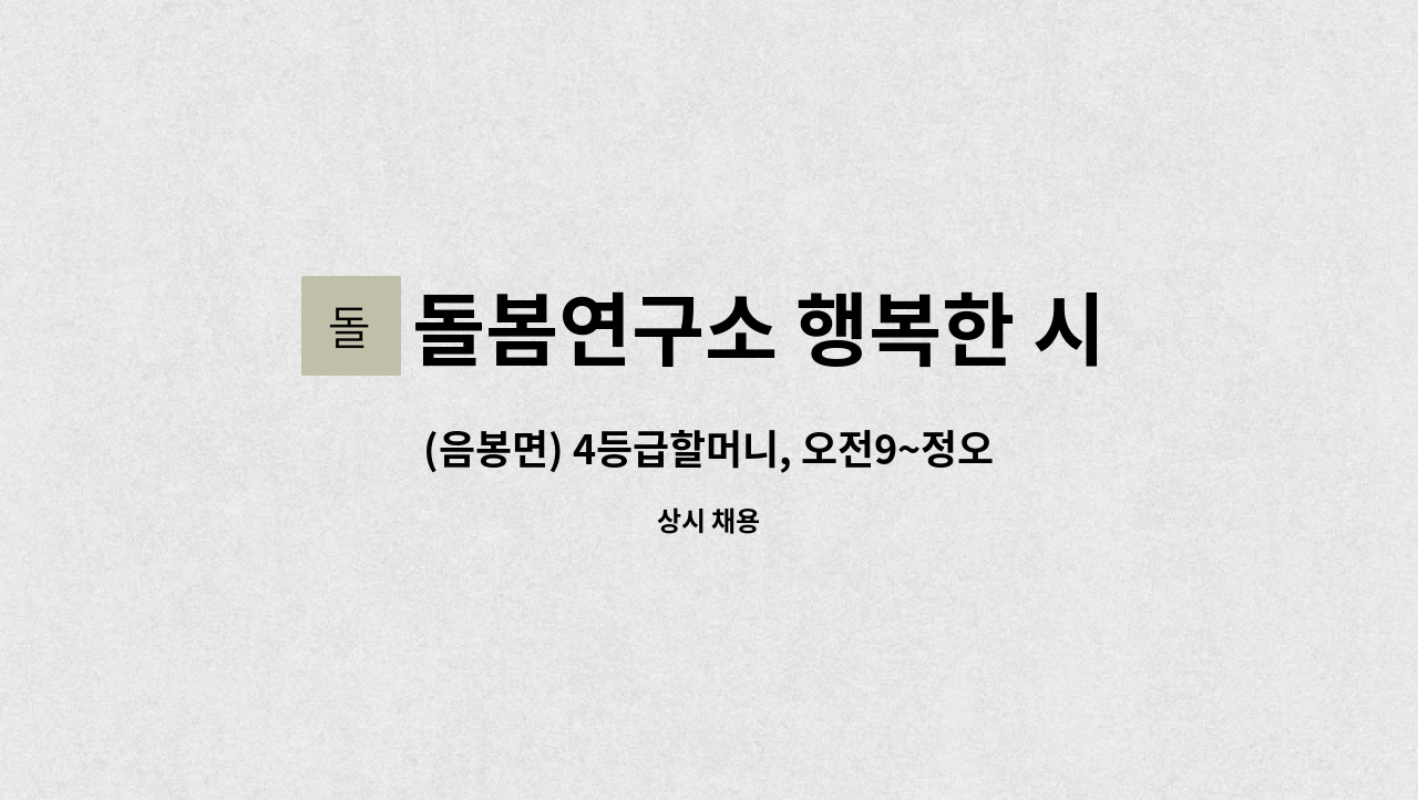 돌봄연구소 행복한 시니어 케어 센터 - (음봉면) 4등급할머니, 오전9~정오12, 주5 : 채용 메인 사진 (더팀스 제공)