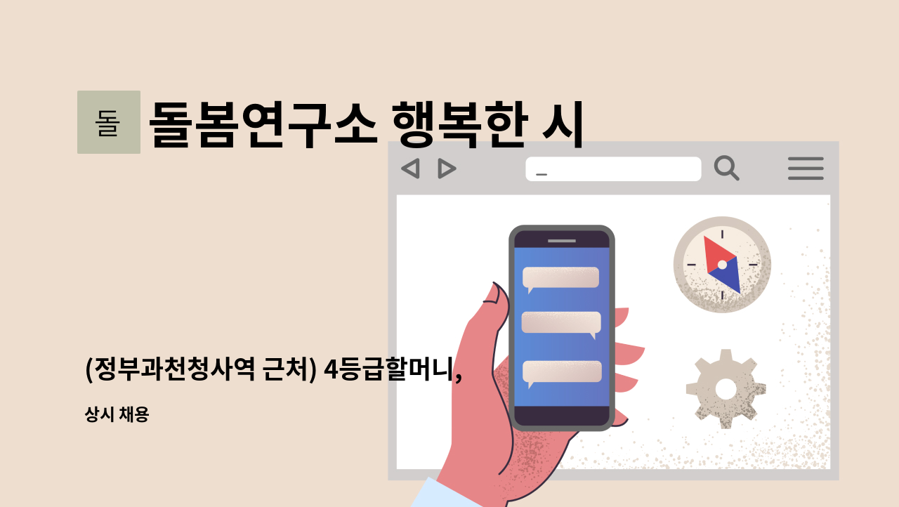 돌봄연구소 행복한 시니어 케어 센터 - (정부과천청사역 근처) 4등급할머니, 오후2~오후4(2시간), 주5 : 채용 메인 사진 (더팀스 제공)