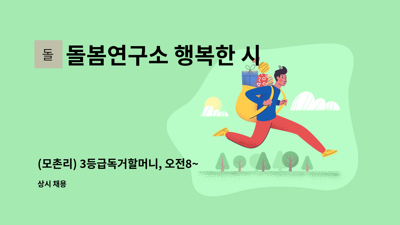 돌봄연구소 행복한 시니어 케어 센터 - (모촌리) 3등급독거할머니, 오전8~오전11, 주5 : 채용 메인 사진 (더팀스 제공)