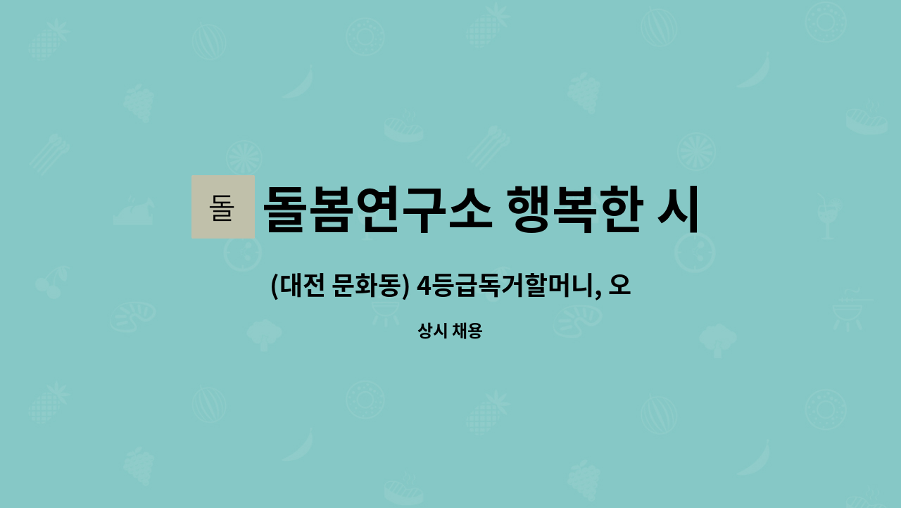 돌봄연구소 행복한 시니어 케어 센터 - (대전 문화동) 4등급독거할머니, 오전9~정오12, 주3(월수금), 수당포함 시급 14,000 : 채용 메인 사진 (더팀스 제공)