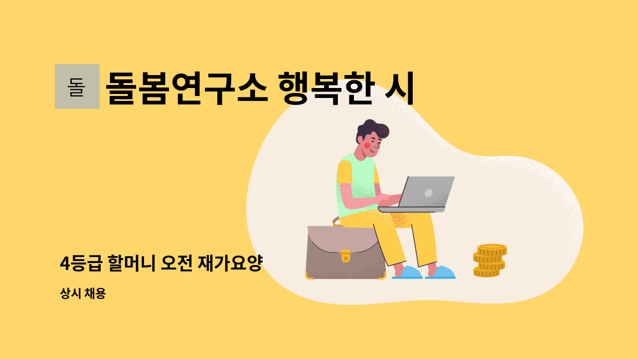 돌봄연구소 행복한 시니어 케어 센터 - 4등급 할머니 오전 재가요양 : 채용 메인 사진 (더팀스 제공)