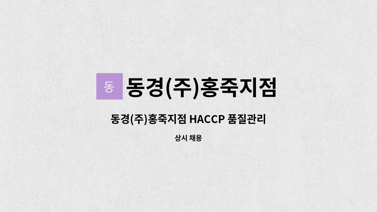 동경(주)홍죽지점 - 동경(주)홍죽지점 HACCP 품질관리 모집 : 채용 메인 사진 (더팀스 제공)