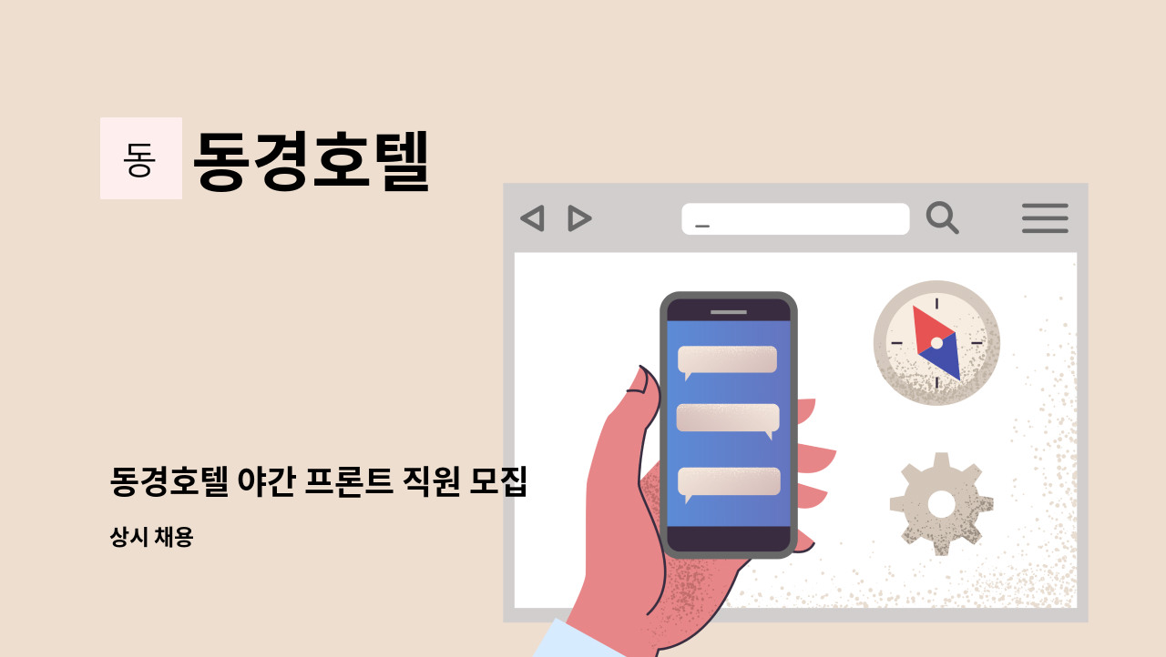 동경호텔 - 동경호텔 야간 프론트 직원 모집 : 채용 메인 사진 (더팀스 제공)