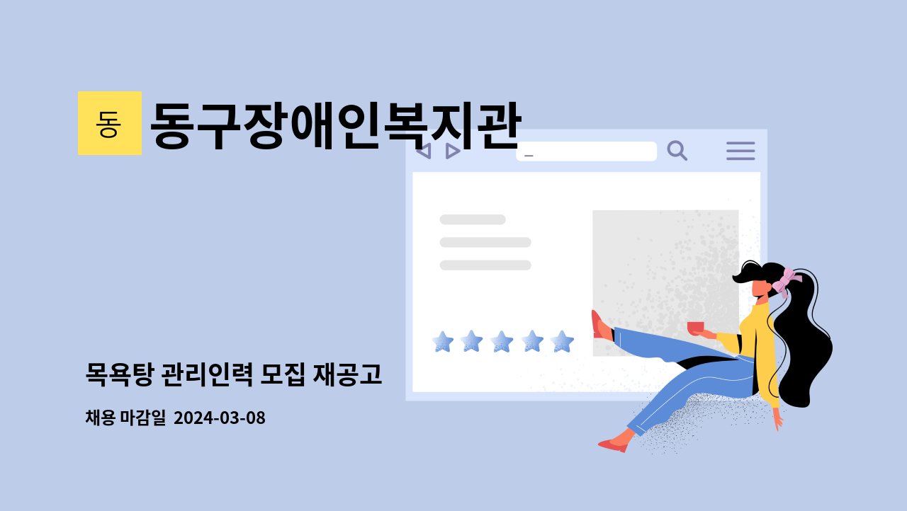 동구장애인복지관 - 목욕탕 관리인력 모집 재공고 : 채용 메인 사진 (더팀스 제공)