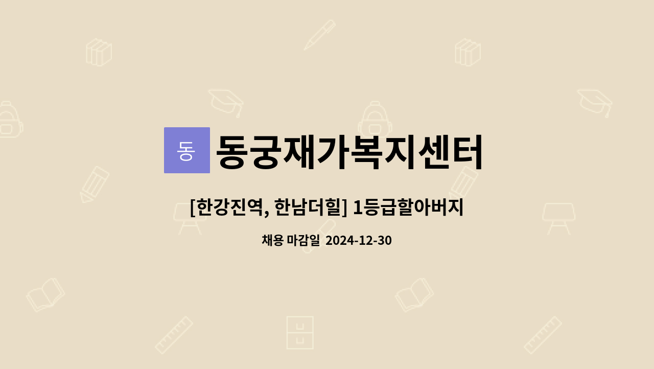 동궁재가복지센터 - [한강진역, 한남더힐] 1등급할아버지/09:30~12:30/주5일/재가요양보호사 모집 : 채용 메인 사진 (더팀스 제공)