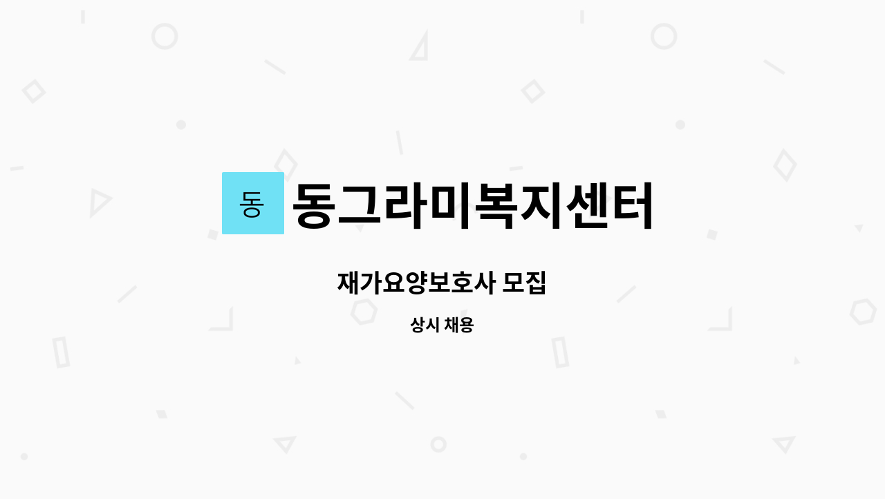 동그라미복지센터 - 재가요양보호사 모집 : 채용 메인 사진 (더팀스 제공)