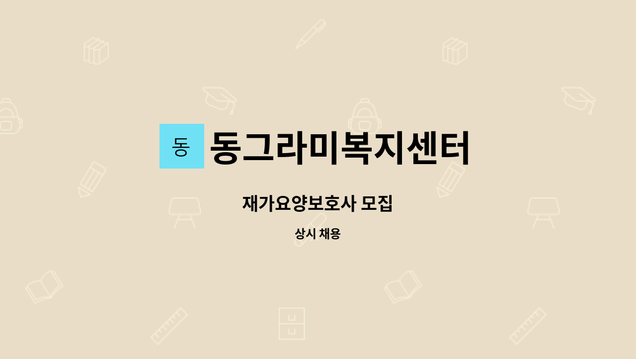 동그라미복지센터 - 재가요양보호사 모집 : 채용 메인 사진 (더팀스 제공)