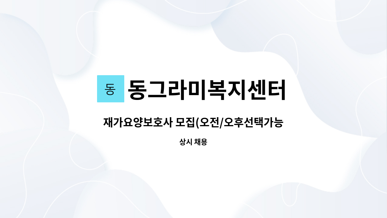 동그라미복지센터 - 재가요양보호사 모집(오전/오후선택가능) : 채용 메인 사진 (더팀스 제공)