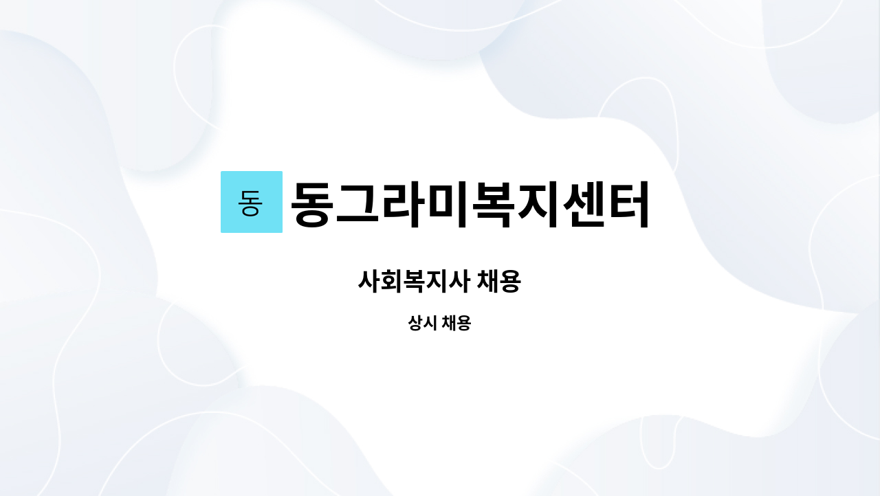 동그라미복지센터 - 사회복지사 채용 : 채용 메인 사진 (더팀스 제공)