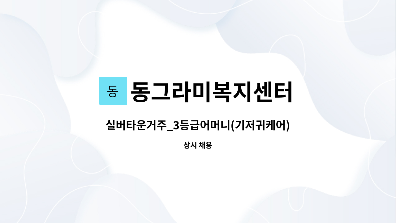 동그라미복지센터 - 실버타운거주_3등급어머니(기저귀케어),4등급아버지 : 채용 메인 사진 (더팀스 제공)