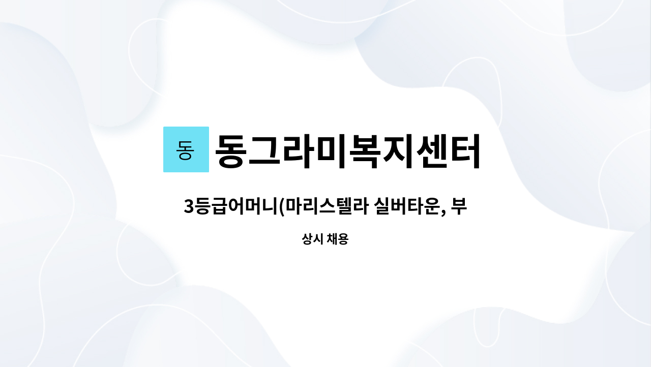 동그라미복지센터 - 3등급어머니(마리스텔라 실버타운, 부부거주) : 채용 메인 사진 (더팀스 제공)