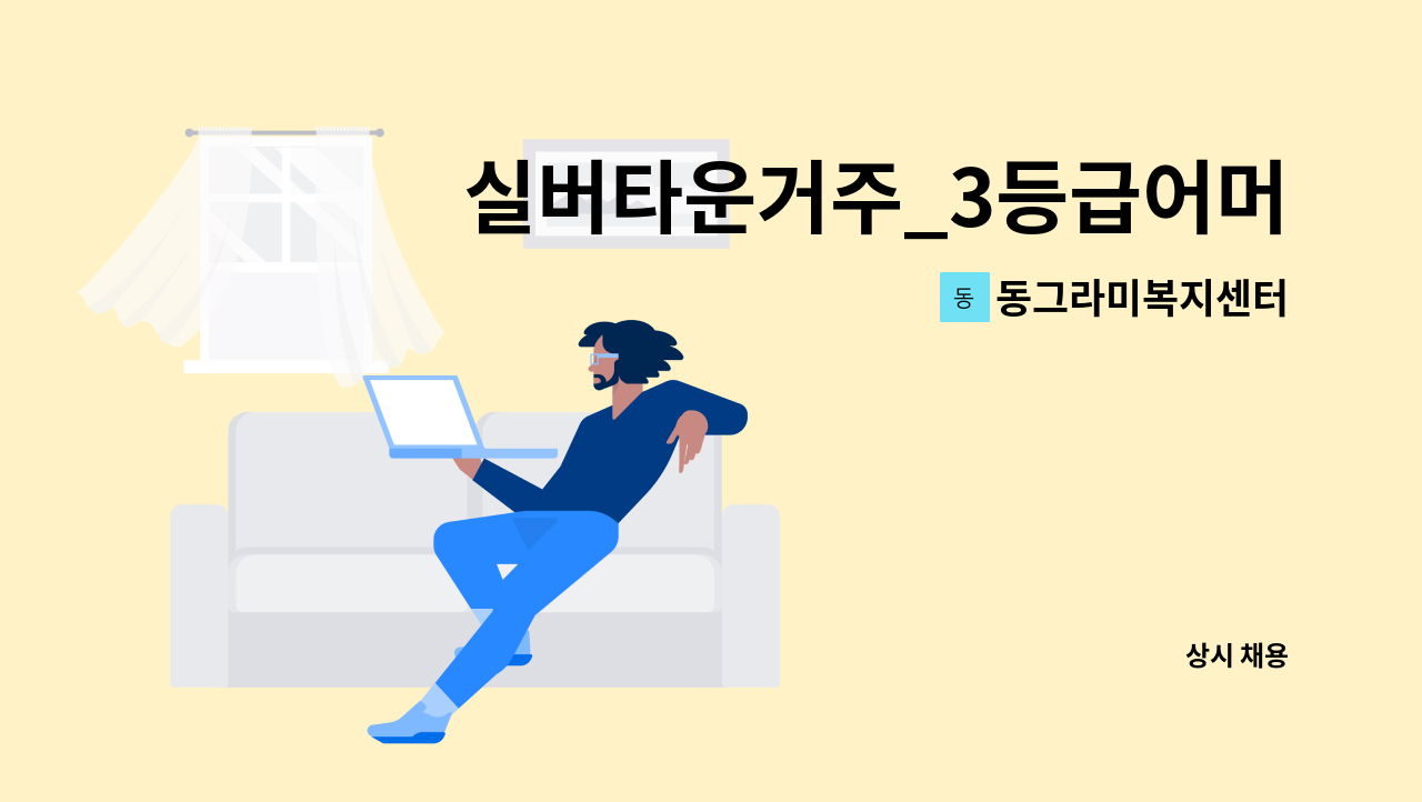 동그라미복지센터 - 실버타운거주_3등급어머니(기저귀케어),4등급아버지 : 채용 메인 사진 (더팀스 제공)