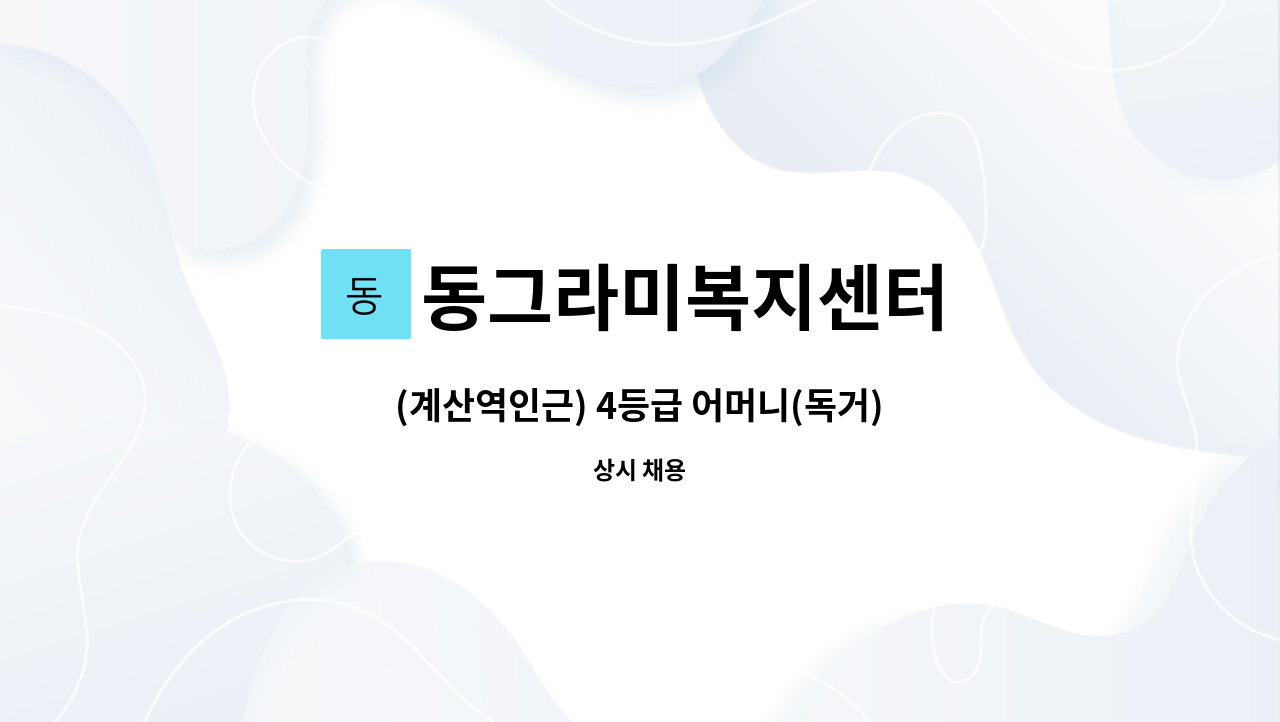 동그라미복지센터 - (계산역인근) 4등급 어머니(독거) : 채용 메인 사진 (더팀스 제공)