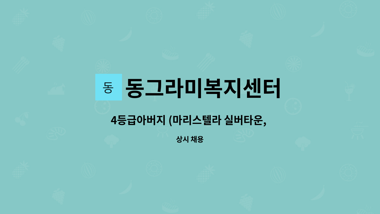 동그라미복지센터 - 4등급아버지 (마리스텔라 실버타운, 부부거주) : 채용 메인 사진 (더팀스 제공)