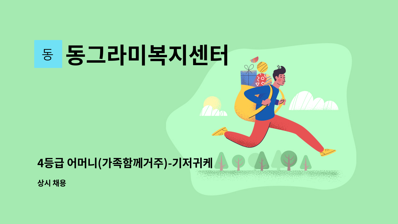 동그라미복지센터 - 4등급 어머니(가족함께거주)-기저귀케어 있음(등급재조정중) : 채용 메인 사진 (더팀스 제공)