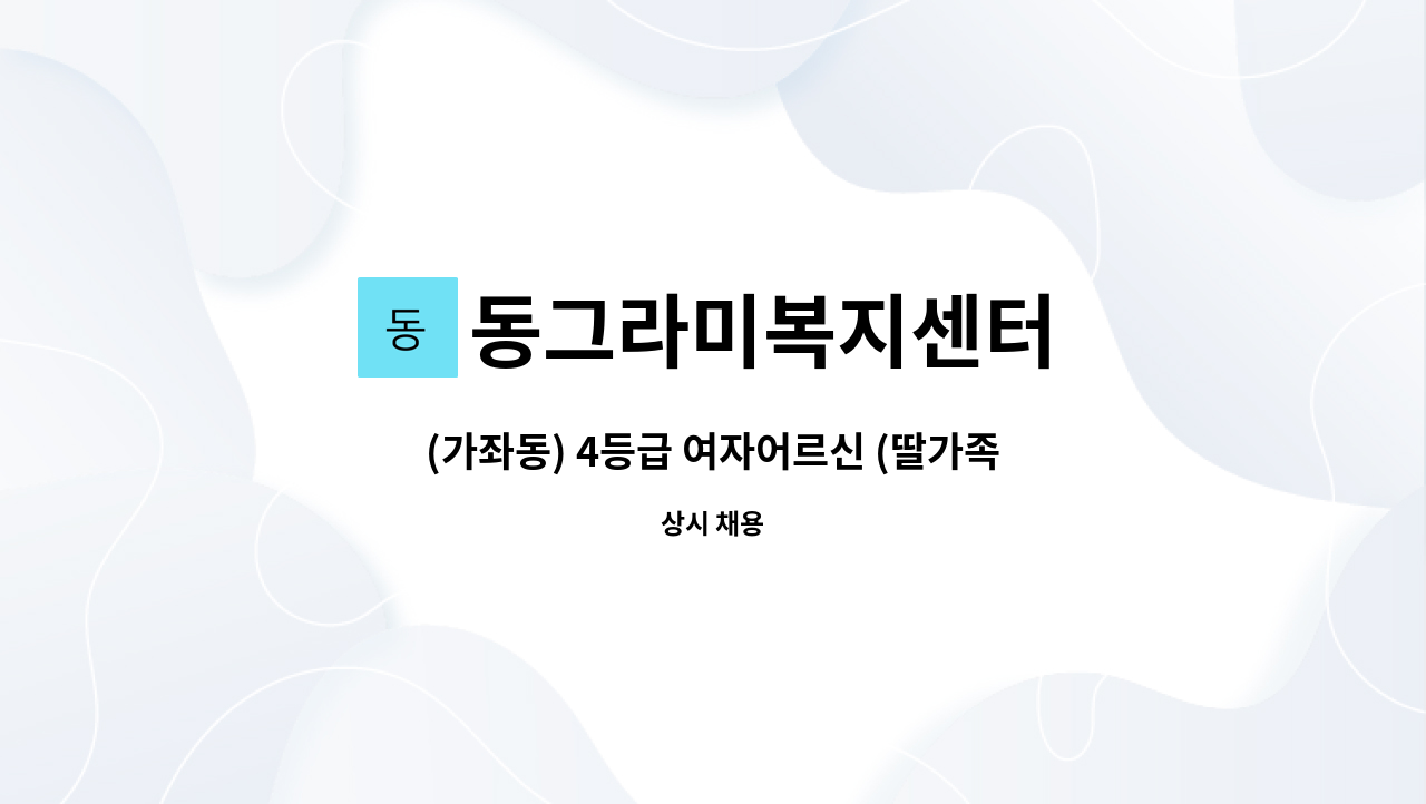 동그라미복지센터 - (가좌동) 4등급 여자어르신 (딸가족과 거주) : 채용 메인 사진 (더팀스 제공)