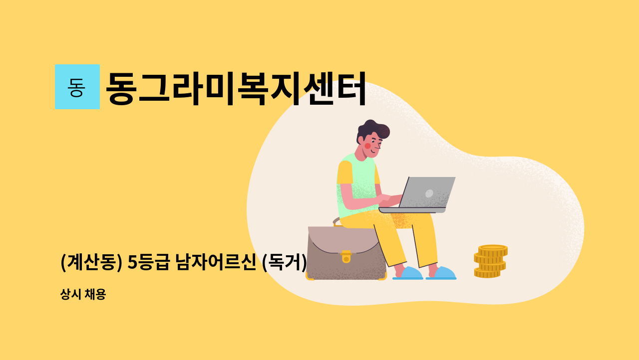 동그라미복지센터 - (계산동) 5등급 남자어르신 (독거) : 채용 메인 사진 (더팀스 제공)