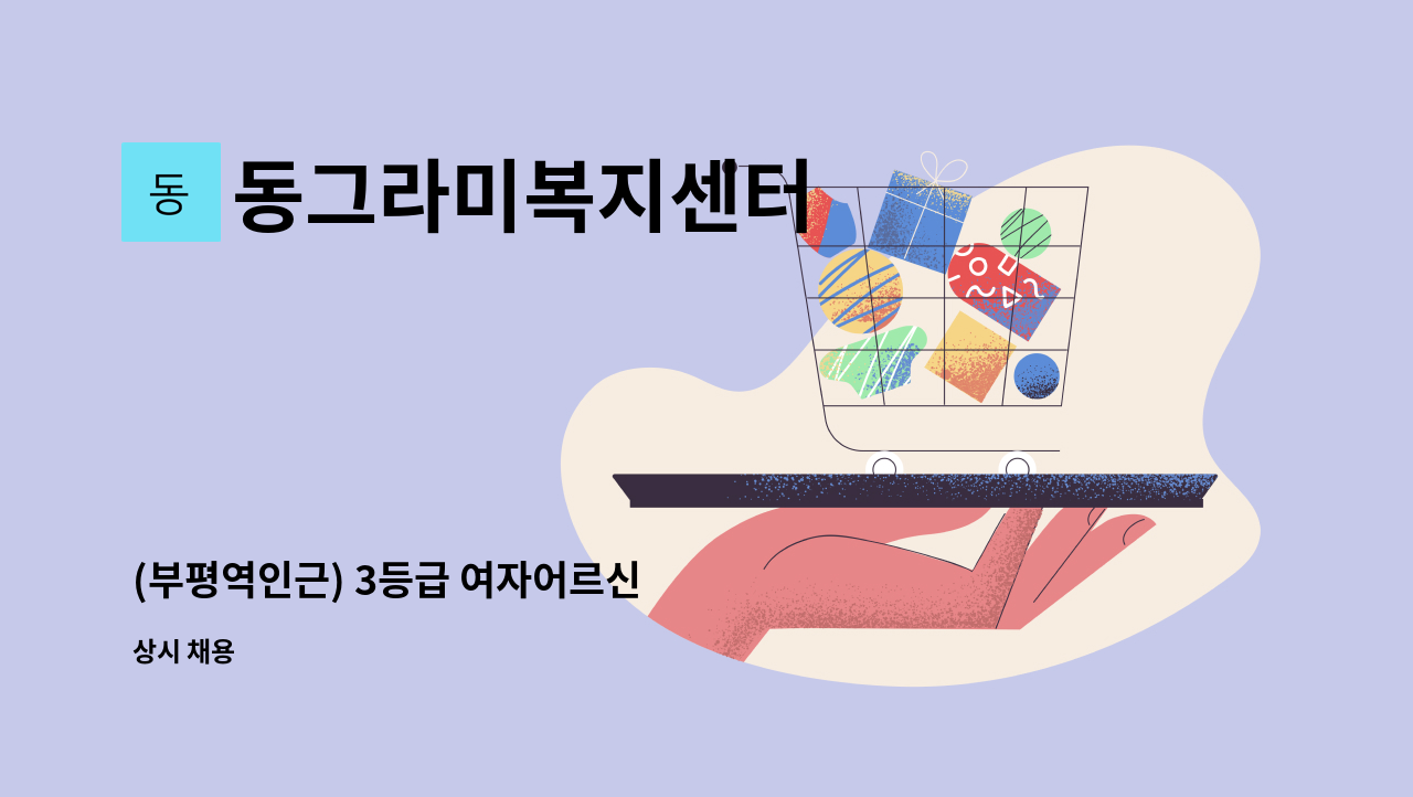 동그라미복지센터 - (부평역인근) 3등급 여자어르신 : 채용 메인 사진 (더팀스 제공)