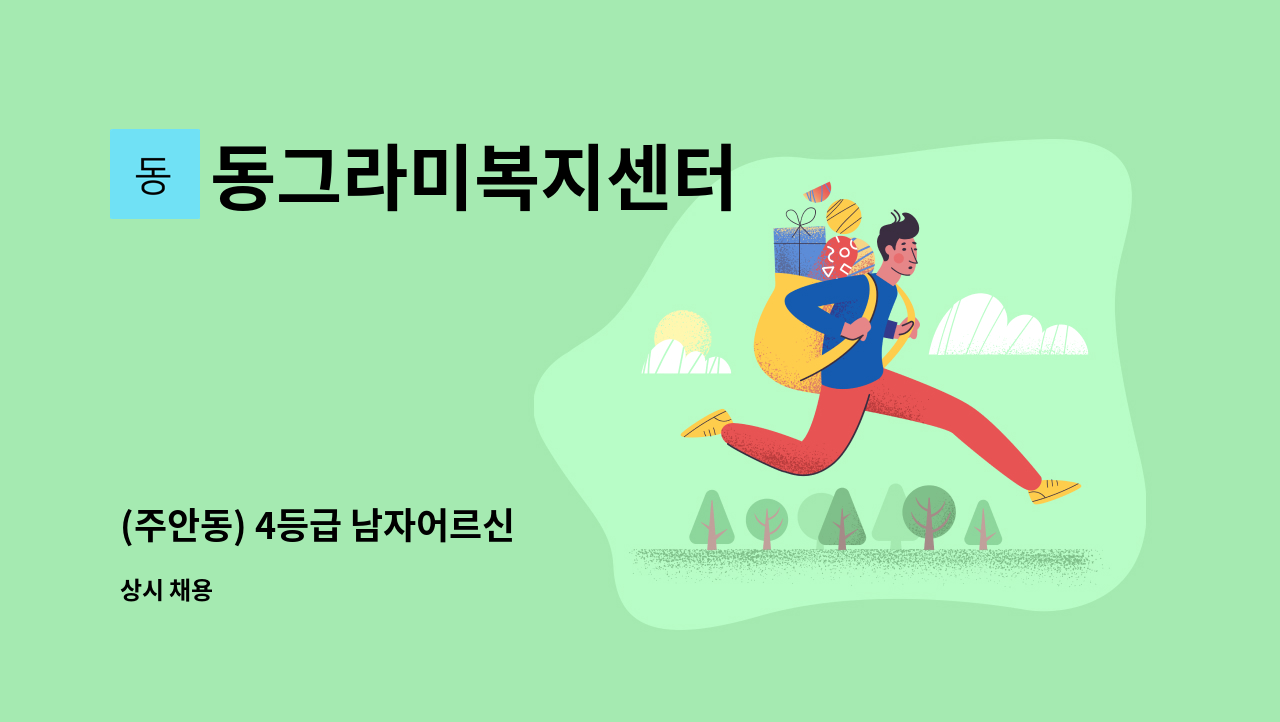 동그라미복지센터 - (주안동) 4등급 남자어르신 : 채용 메인 사진 (더팀스 제공)