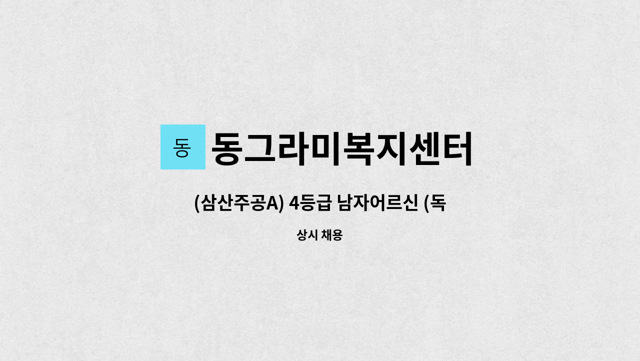 동그라미복지센터 - (삼산주공A) 4등급 남자어르신 (독거) : 채용 메인 사진 (더팀스 제공)