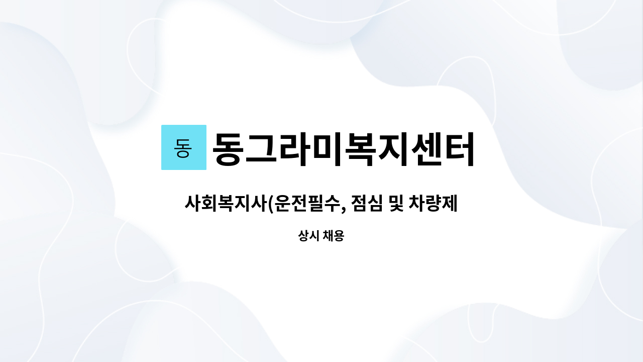 동그라미복지센터 - 사회복지사(운전필수, 점심 및 차량제공) 모집 : 채용 메인 사진 (더팀스 제공)