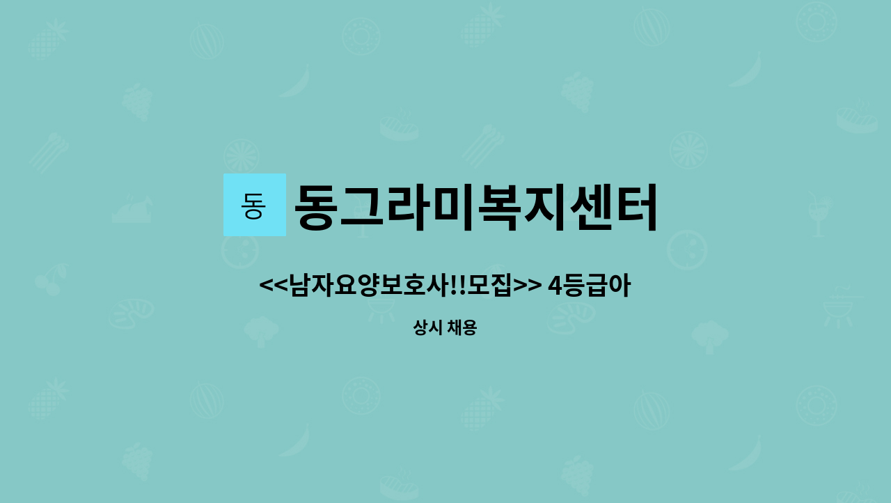 동그라미복지센터 - <<남자요양보호사!!모집>> 4등급아버지(실버타운거주,독거) 도움주실 남자요양보호사 모집 : 채용 메인 사진 (더팀스 제공)