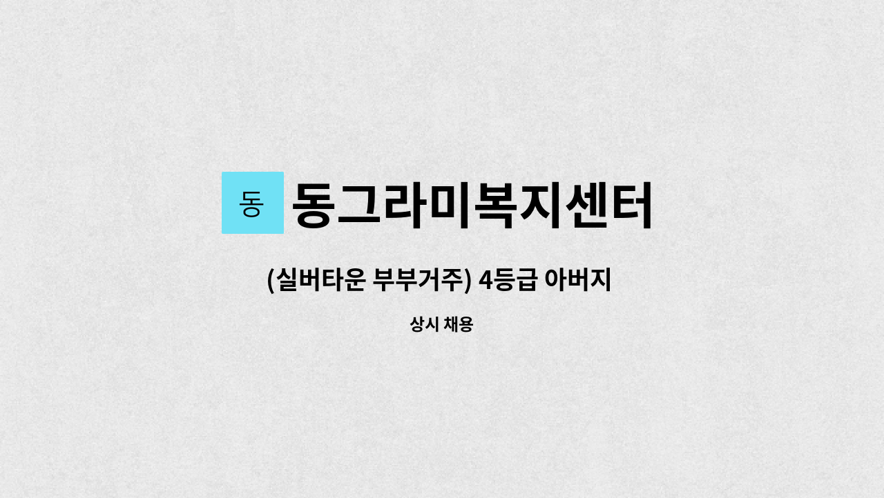 동그라미복지센터 - (실버타운 부부거주) 4등급 아버지 주5일 요양보호사 모집 : 채용 메인 사진 (더팀스 제공)