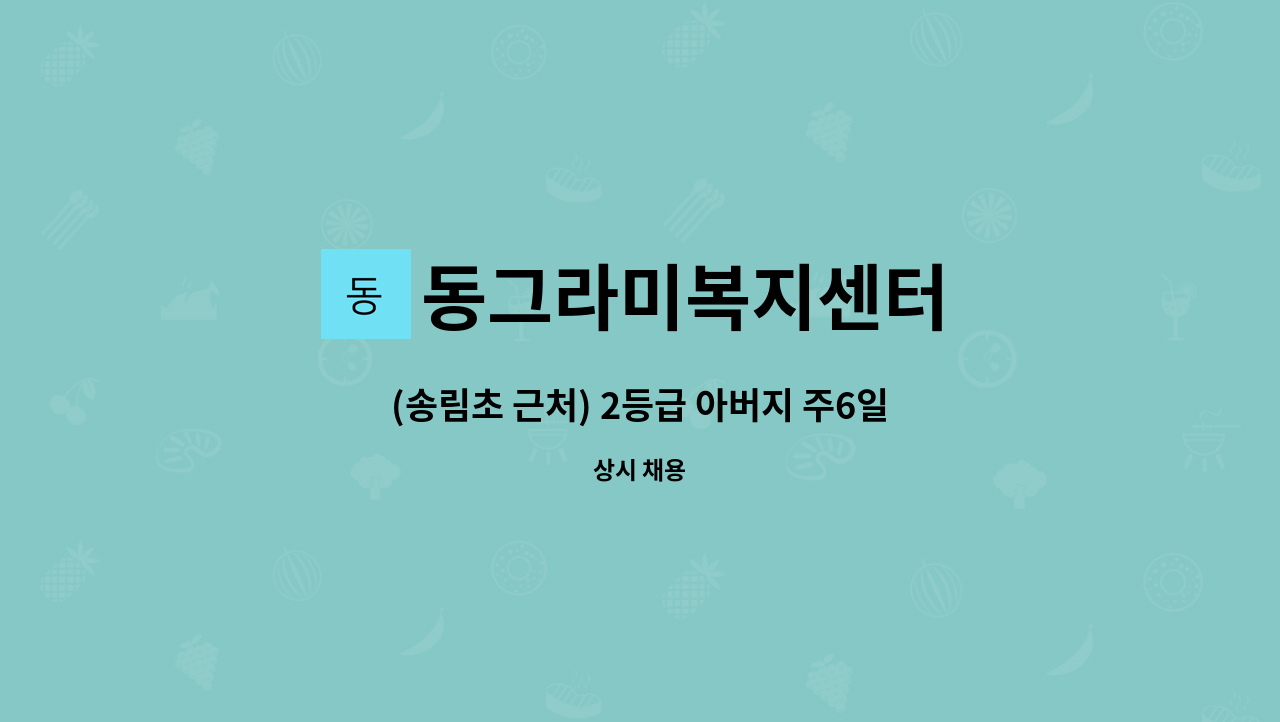 동그라미복지센터 - (송림초 근처) 2등급 아버지 주6일 요양보호사 모집 : 채용 메인 사진 (더팀스 제공)