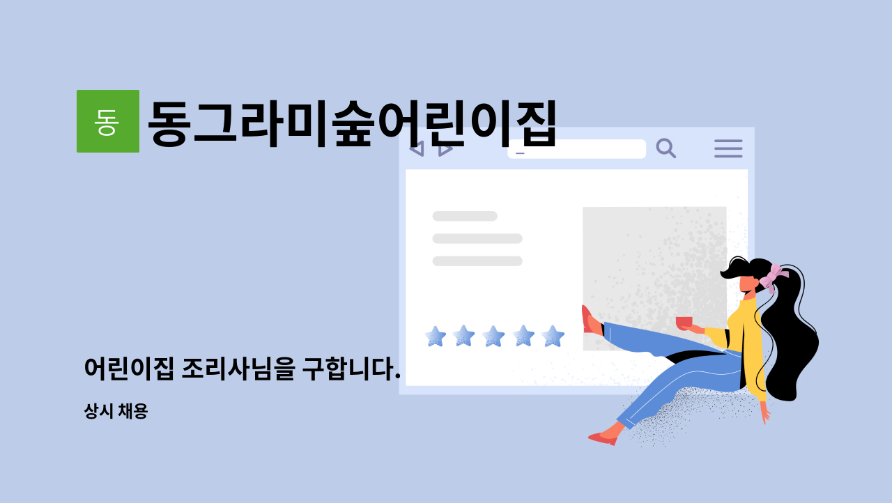 동그라미숲어린이집 - 어린이집 조리사님을 구합니다. : 채용 메인 사진 (더팀스 제공)