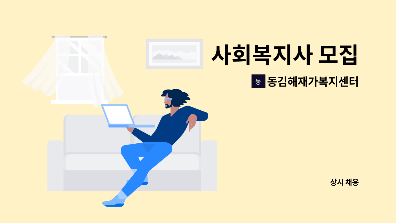 동김해재가복지센터 - 사회복지사 모집 : 채용 메인 사진 (더팀스 제공)