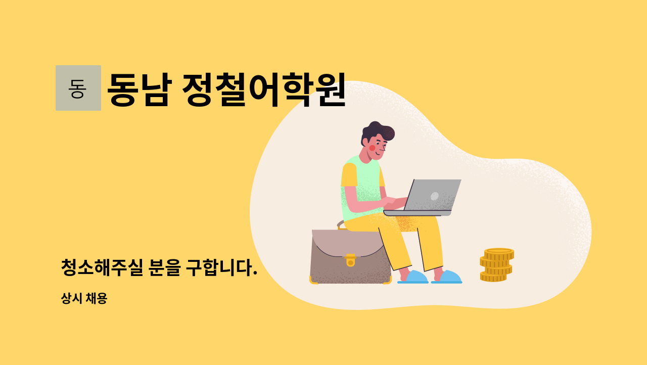 동남 정철어학원 - 청소해주실 분을 구합니다. : 채용 메인 사진 (더팀스 제공)