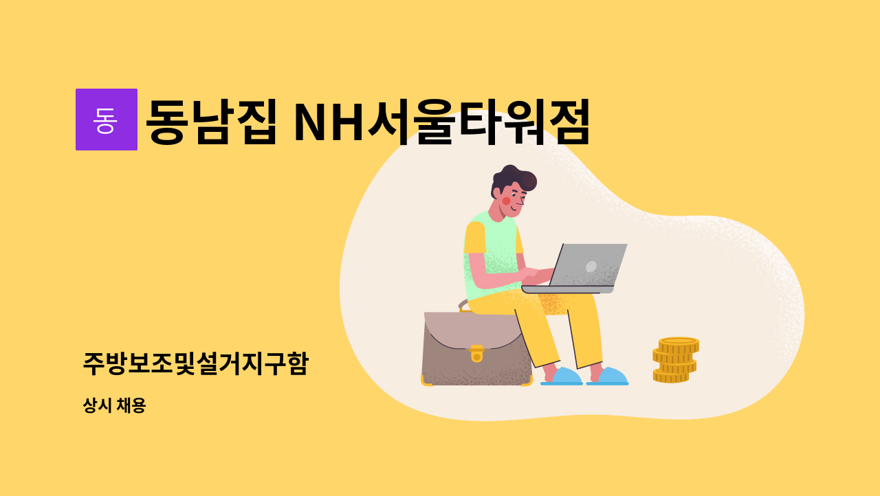 동남집 NH서울타워점 - 주방보조및설거지구함 : 채용 메인 사진 (더팀스 제공)