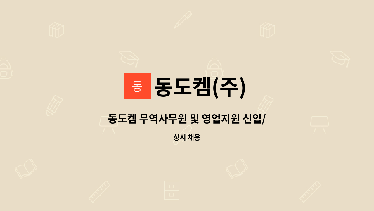 동도켐(주) - 동도켐 무역사무원 및 영업지원 신입/경력 구인 : 채용 메인 사진 (더팀스 제공)