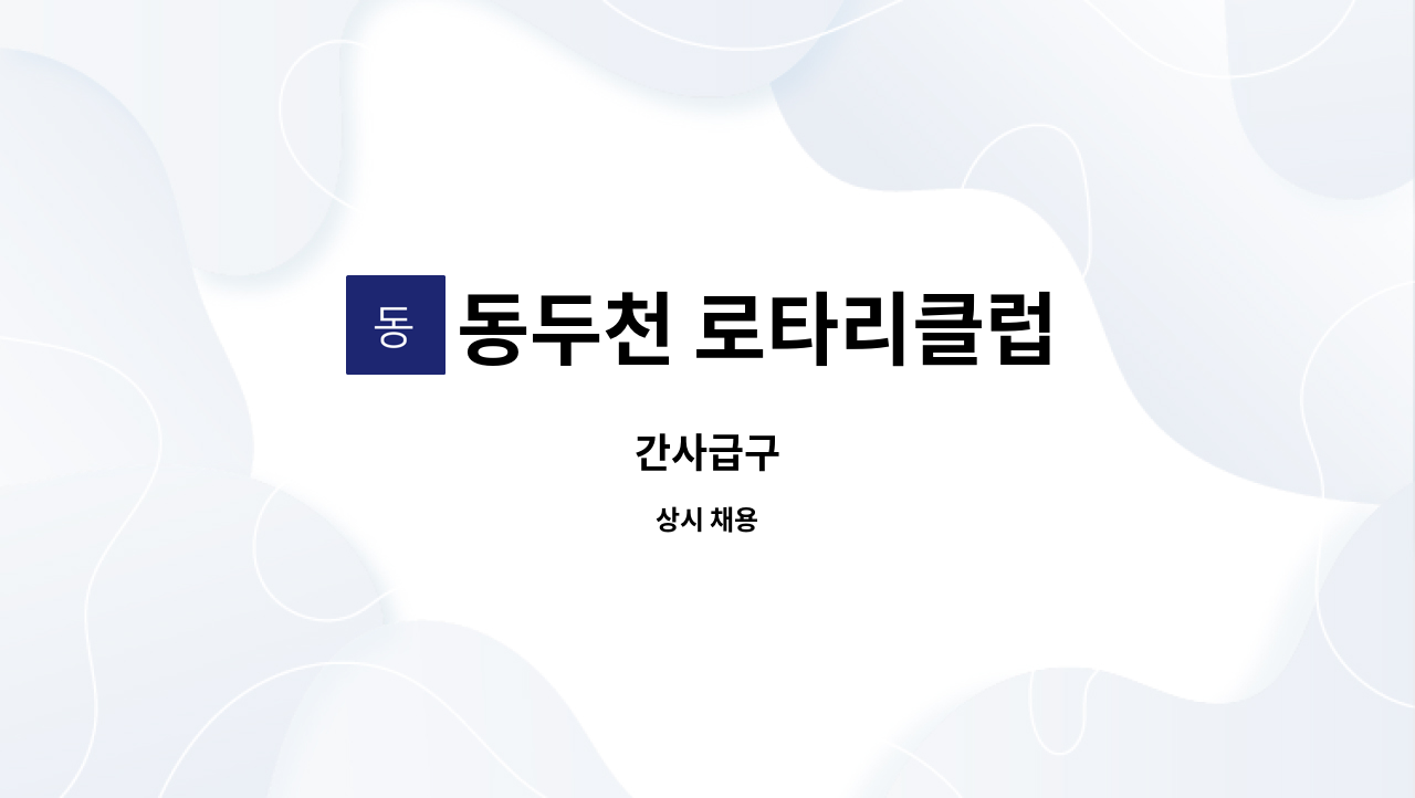 동두천 로타리클럽 - 간사급구 : 채용 메인 사진 (더팀스 제공)