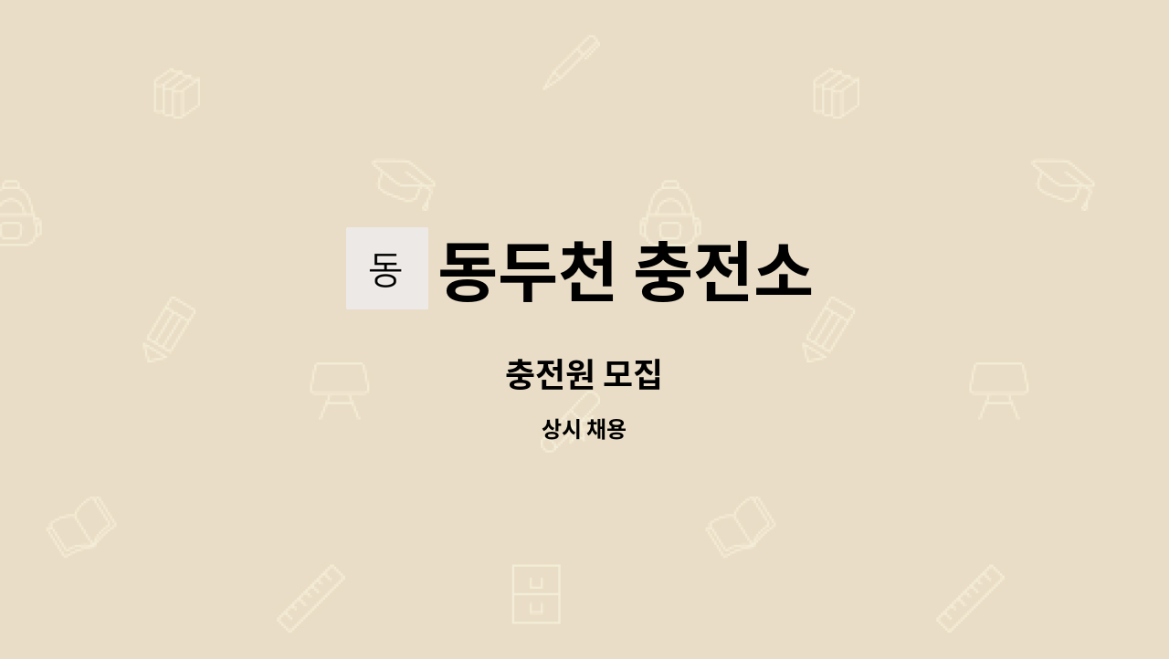 동두천 충전소 - 충전원 모집 : 채용 메인 사진 (더팀스 제공)