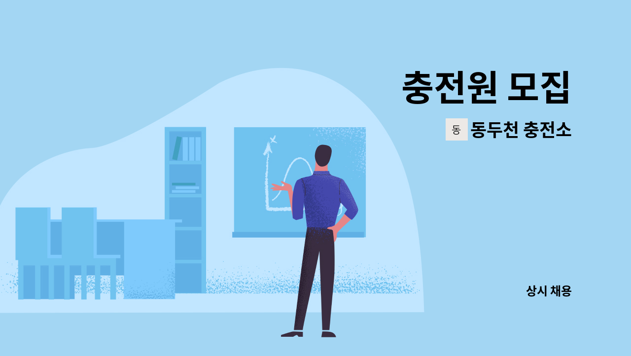 동두천 충전소 - 충전원 모집 : 채용 메인 사진 (더팀스 제공)