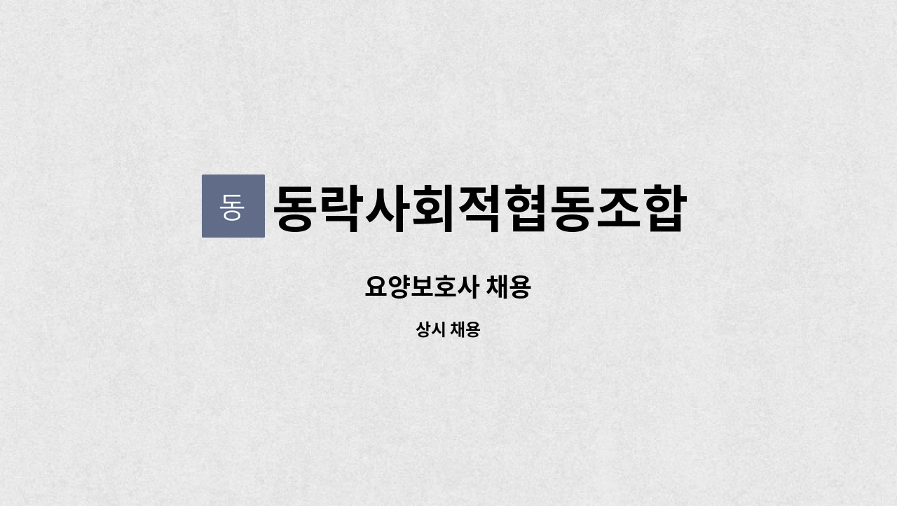 동락사회적협동조합 - 요양보호사 채용 : 채용 메인 사진 (더팀스 제공)