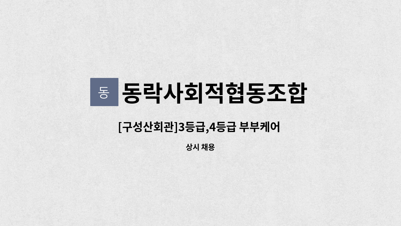 동락사회적협동조합 - [구성산회관]3등급,4등급 부부케어 재가요양보호사 : 채용 메인 사진 (더팀스 제공)