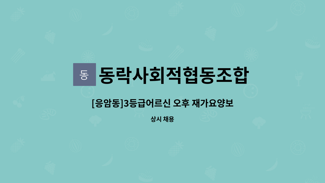 동락사회적협동조합 - [응암동]3등급어르신 오후 재가요양보호사 구인 : 채용 메인 사진 (더팀스 제공)