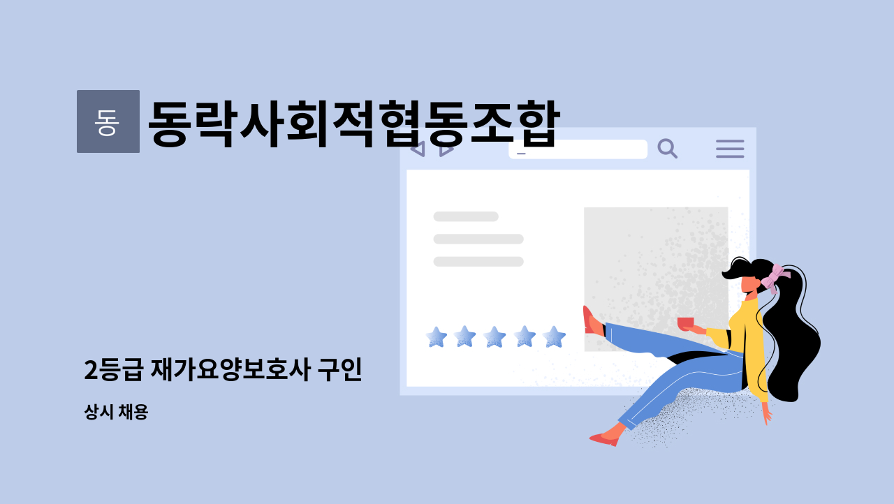 동락사회적협동조합 - 2등급 재가요양보호사 구인 : 채용 메인 사진 (더팀스 제공)