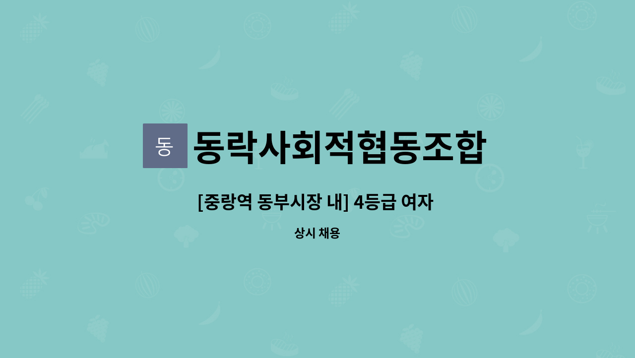 동락사회적협동조합 - [중랑역 동부시장 내] 4등급 여자 독거 어르신케어 요양보호사 구인 : 채용 메인 사진 (더팀스 제공)