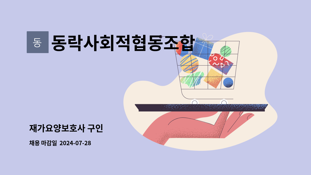 동락사회적협동조합 - 재가요양보호사 구인 : 채용 메인 사진 (더팀스 제공)