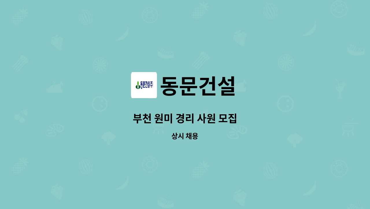 동문건설 - 부천 원미 경리 사원 모집 : 채용 메인 사진 (더팀스 제공)